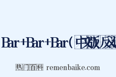 Bar+Bar+Bar(中文版)反义词是什么意思的图片